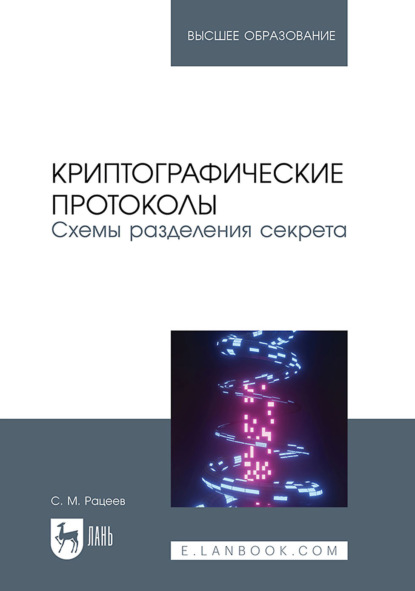 М. С. Рацеев: Криптографические протоколы. Схемы разделения секрета. Учебное пособие для вузов