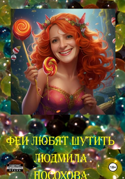 Посохова Людмила: Феи любят шутить