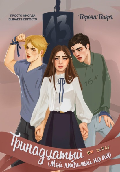 Виера Верона: Тринадцатый. Мой любимый номер