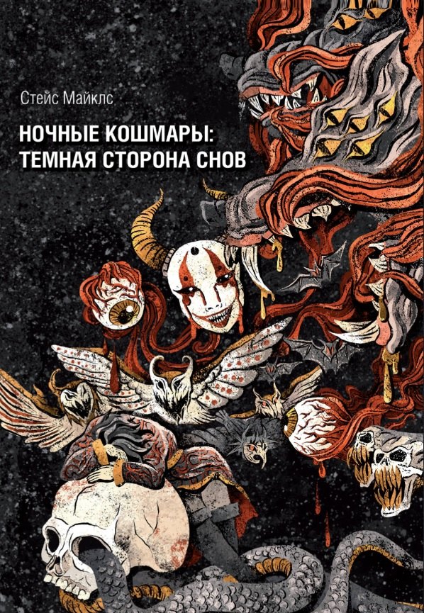 Майклс Стейс: Ночные кошмары: Тёмная сторона снов и сновидения