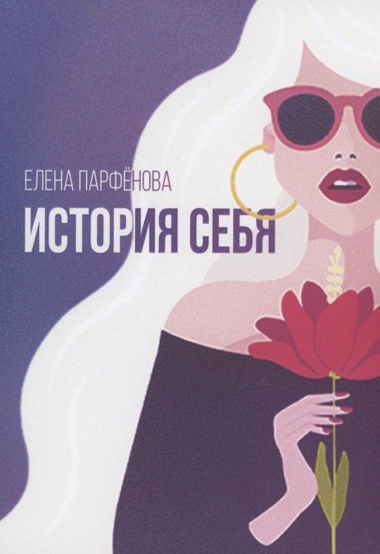 Игоревна Парфенова Елена: История себя. Маленькие рассказы