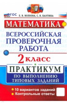 Волкова Елена Ивановна: ВПР. Математика. 2 класс. Практикум по выполнению типовых заданий. 10 вариантов заданий