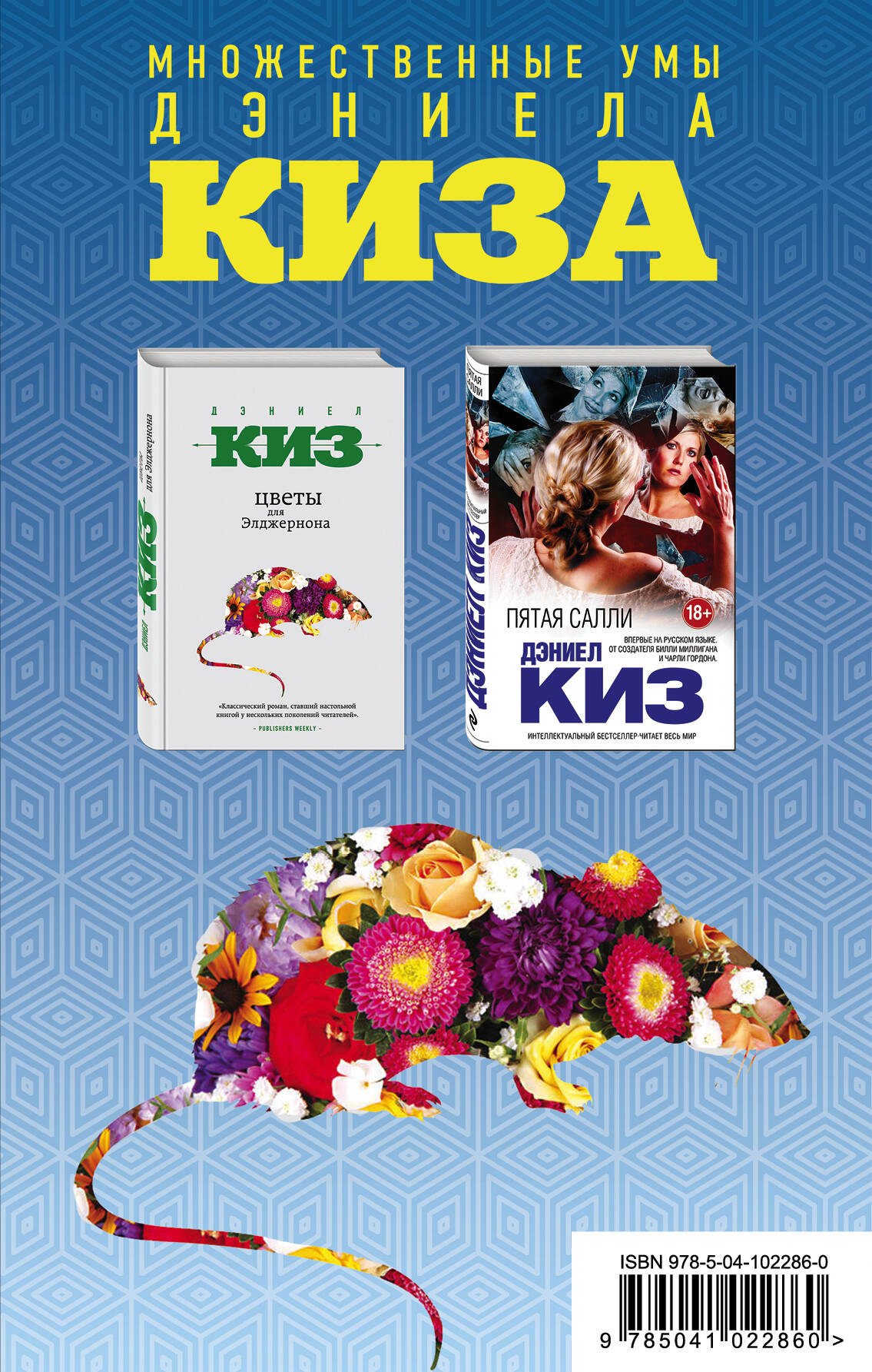 Киз Дэниел: Комплект из двух книг Дэниела Киза: Пятая Салли + Цветы для Элджернона