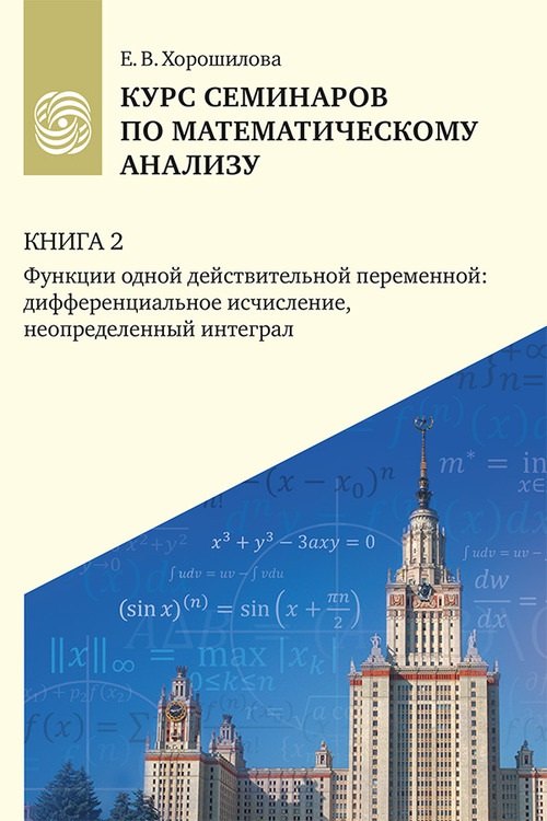 Хорошилова Елена Владимировна: Курс семинаров по математическому анализу (самоучитель). Книга 2. Функции одной действительной переменной: дифференциальное сччисление, неопределенный интеграл