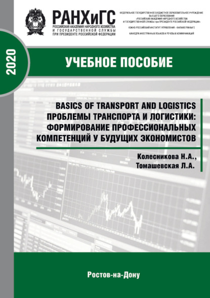 А. Н. Колесникова: Basics of Transport and Logistics. Проблемы транспорта и логистики: формирование профессиональных компетенций у будущих экономистов