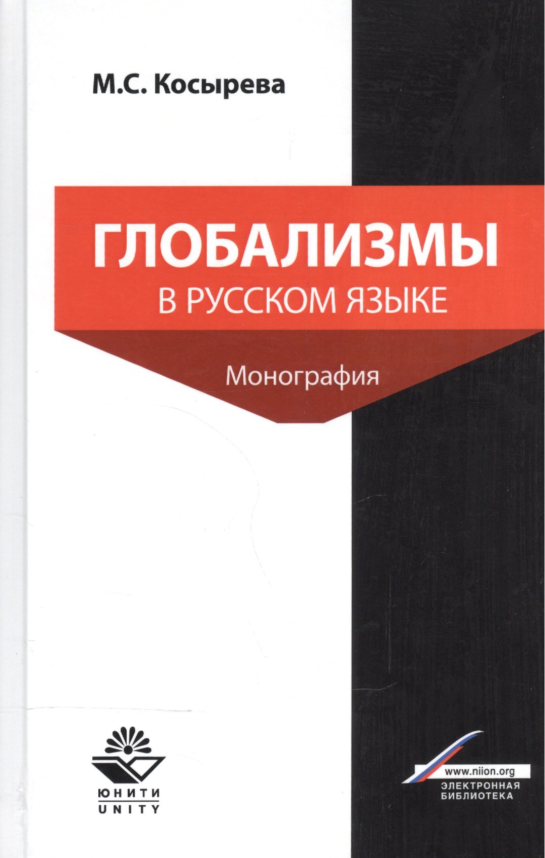 Сергеевна Косырева Марина: Глобализмы в русском языке. Монография