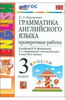 Барашкова Елена Александровна: Английский язык. 3 класс. Грамматика. Проверочные работы к учебнику И.Н. Верещагиной и др. ФГОС