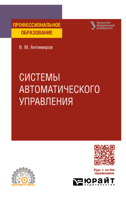 Вадимович Вадим Телицин: Системы автоматического управления. Учебное пособие для СПО