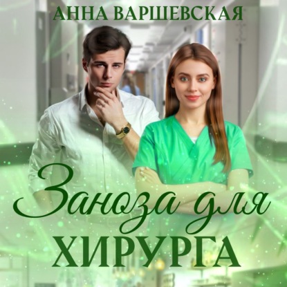 Варшевская Анна: Заноза для хирурга