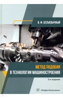 Безъязычный Вячеслав Феоктистович: Метод подобия в технологии машиностроения