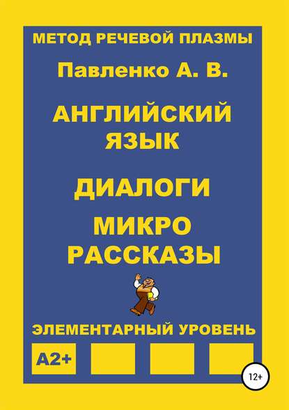 Павленко Александр Иванович: Английский язык. Диалоги и микро рассказы. Элементарный уровень А2+