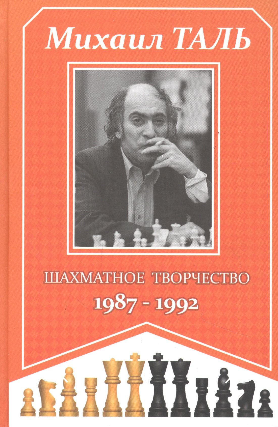 Таль Михаил Нехемьевич: Михаил Таль. Шахматное творчество. 1987-1992