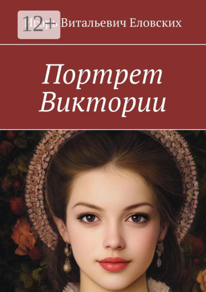 Витальевич Игорь Еловских: Портрет Виктории
