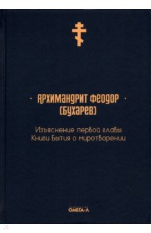 Архимандрит Феодор (Бухарев): Изъяснение первой главы Книги бытия о миротворении