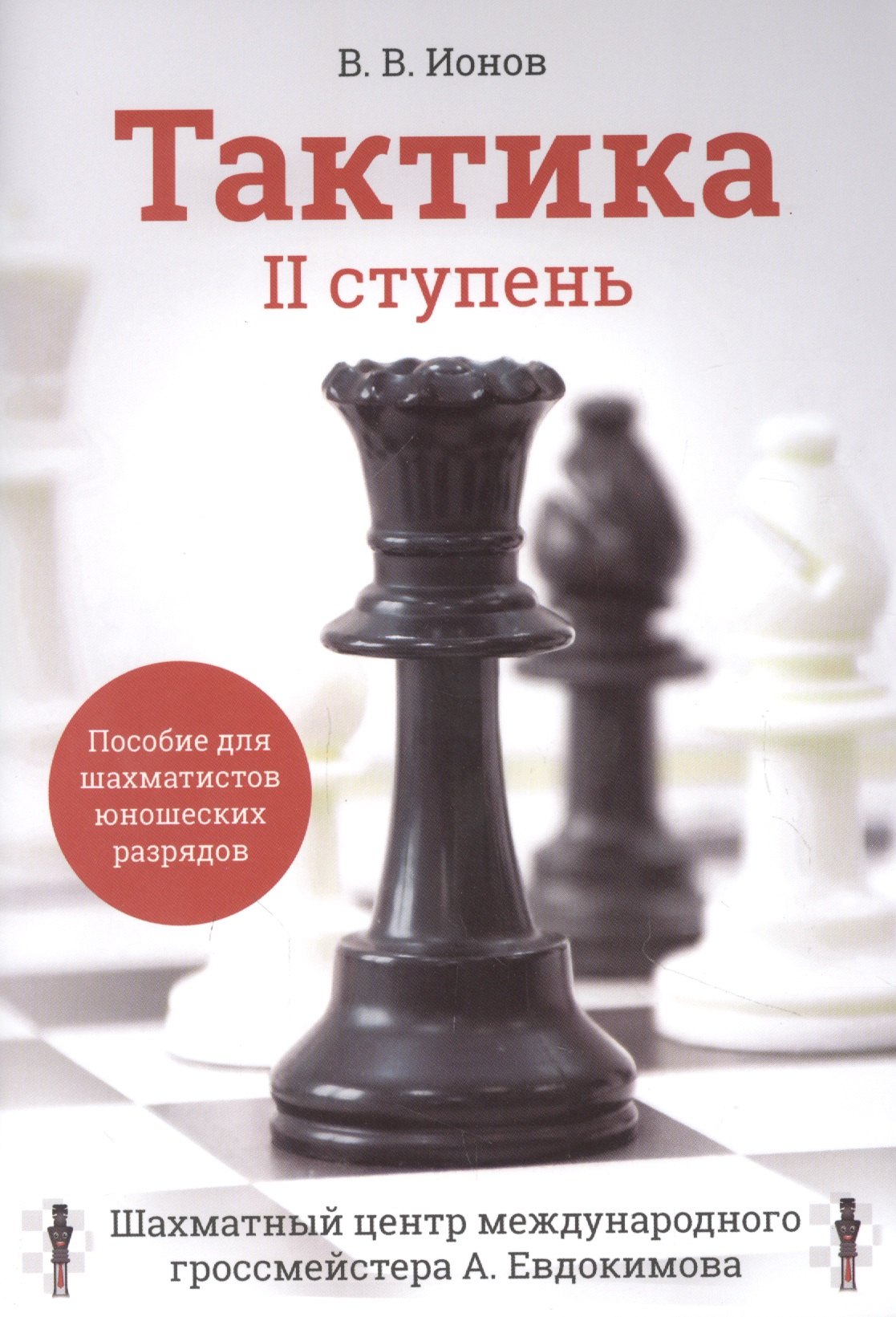 Тактика. II ступень. Пособие для шахматистов юношеских разрядов