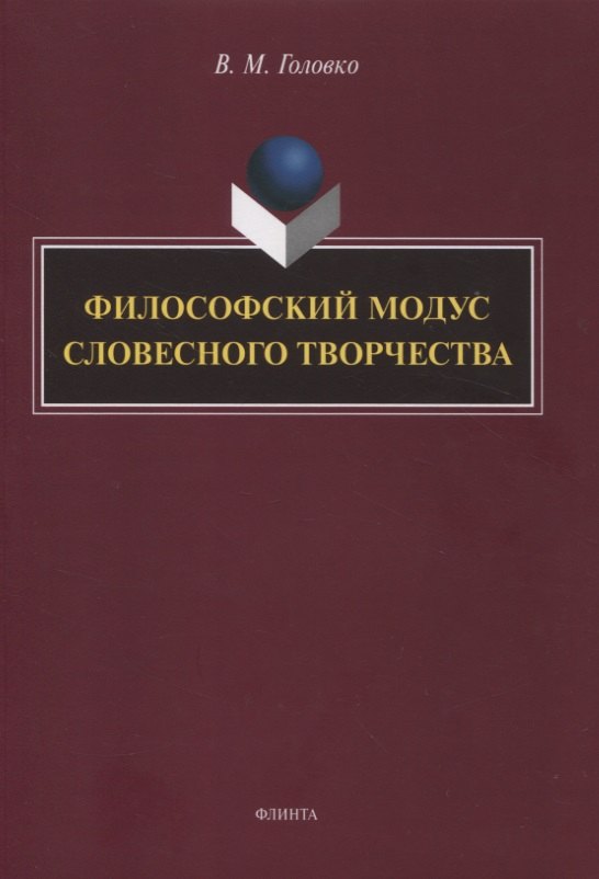 Михайлович Головко Вячеслав: Филофский модус словесного творчетва : монография