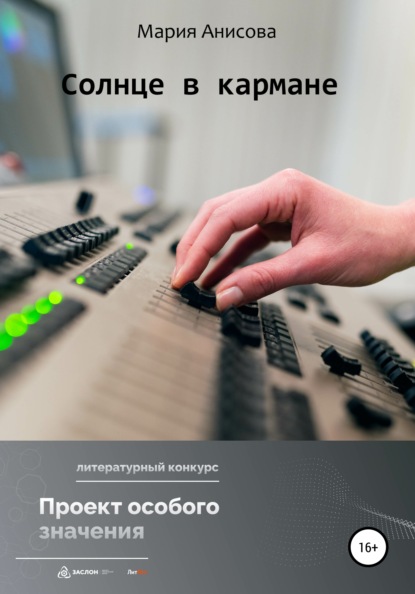 Александровна Мария Анисова: Солнце в кармане