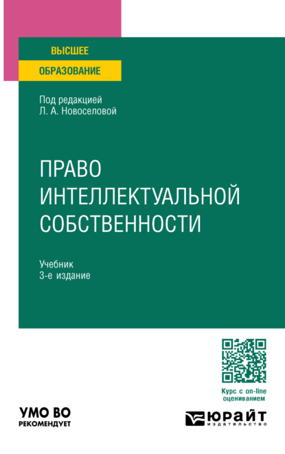 Викторович Семен Михайлов: Право интеллектуальной собственности 3-е изд., пер. и доп. Учебник для вузов