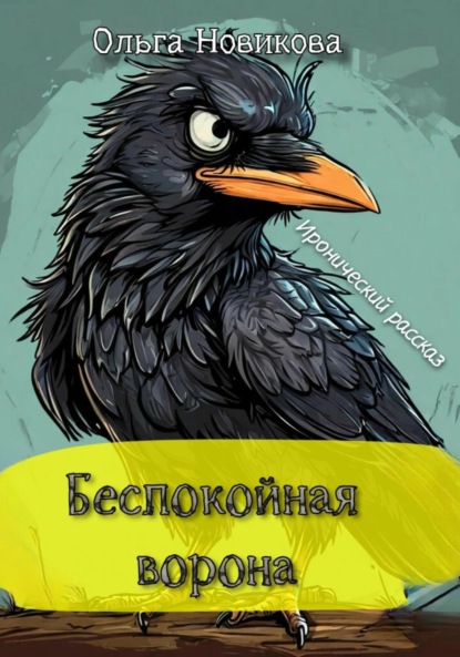 Новикова Ольга: Беспокойная ворона. Иронический рассказ