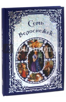 Семь Белоснежек. Старинные сказки Европы