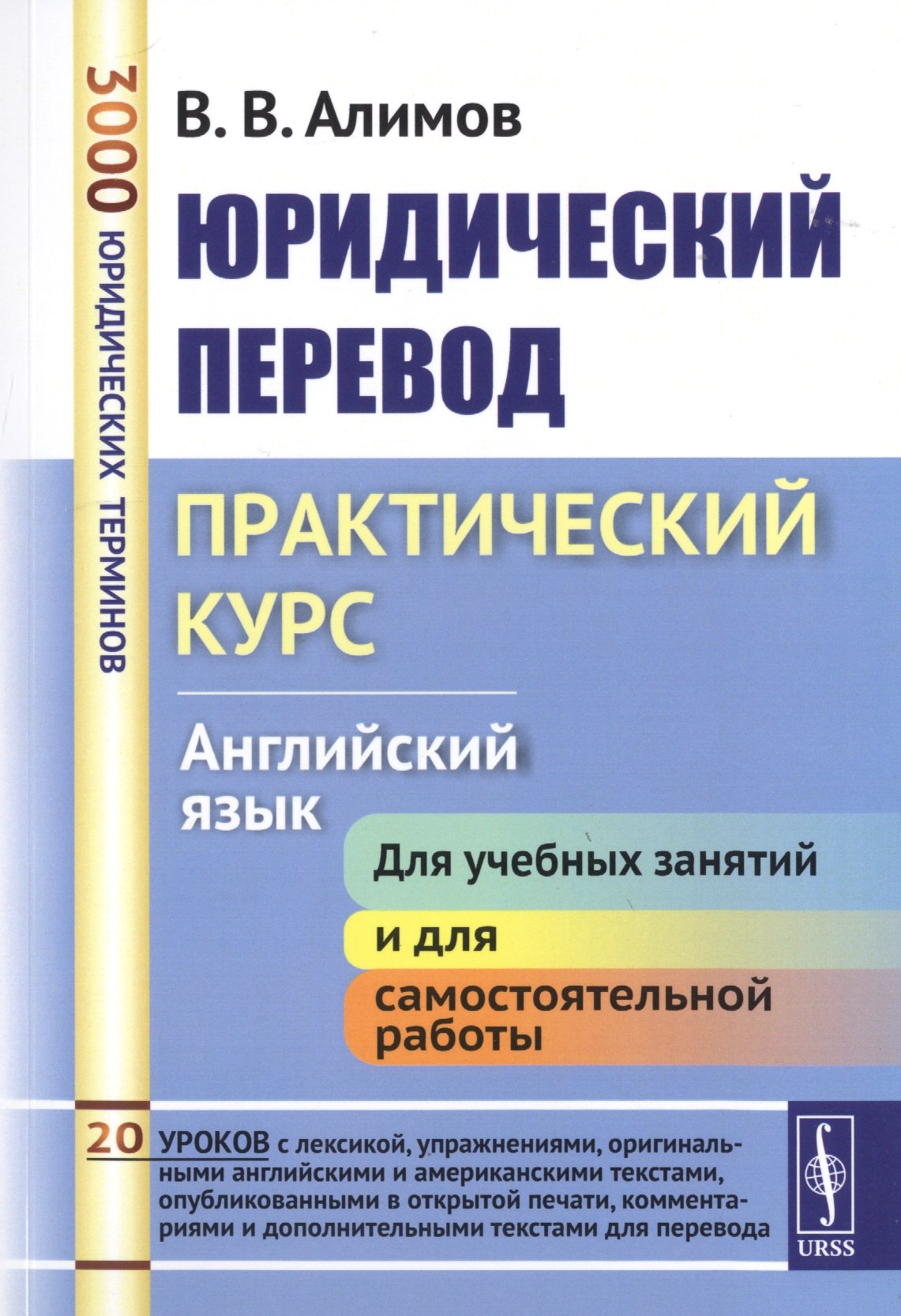 Вячеславович Алимов Вячеслав: Юридический перевод Практический курс Английский язык (7 изд.) (м) Алимов