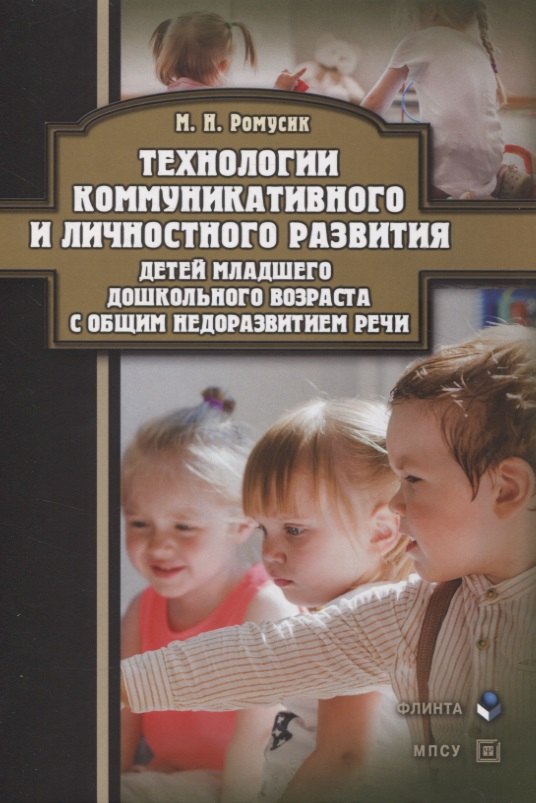Николаевна Ромусик Мария: Технологии коммуникативного и личностного развития детей младшего дошкольного возраста с общим недоразвитием речи : монография