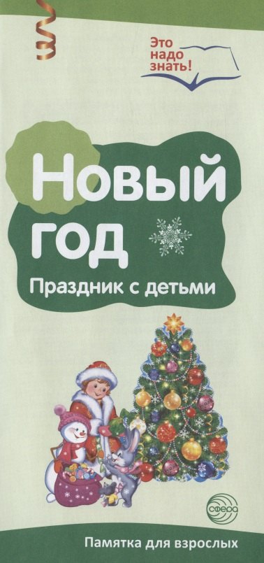 Павлова Ольга Викторовна: Буклет к Ширмочке информационной. Новый год. Празднуем с детьми (2 фальца, цветной). А4