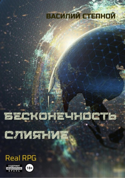 Степной Василий: Бесконечность. Слияние