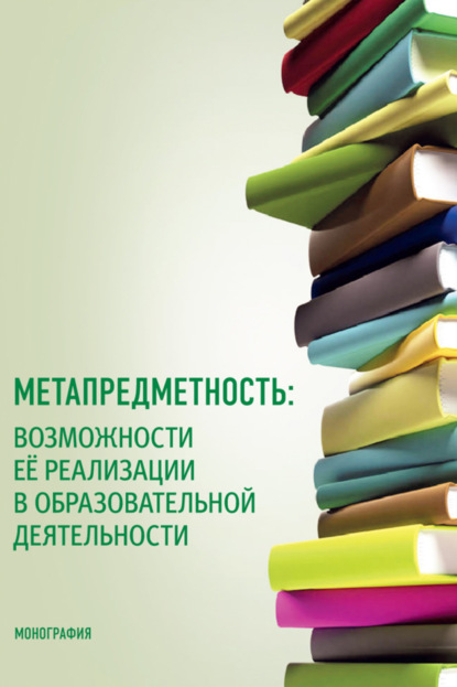 Васильевна Татьяна Малова: Метапредметность: возможности ее реализации в образовательной деятельности. (Бакалавриат, Магистратура). Монография.