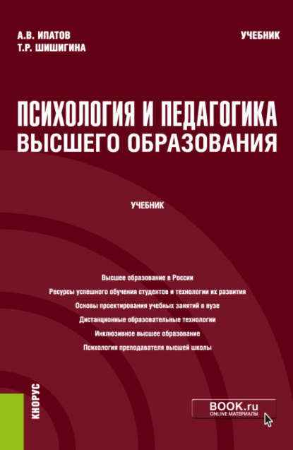 Владимирович Андрей Ипатов: Психология и педагогика высшего образования. (Аспирантура, Бакалавриат, Магистратура). Учебник.