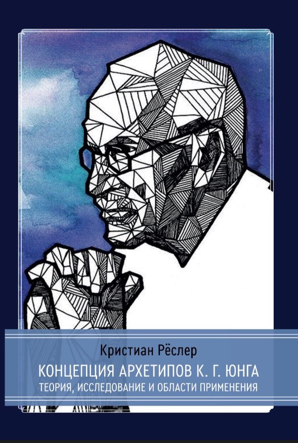 Реслер Кристиан: Концепция архетипов К.Г. Юнга. Теория, исследование и области применения
