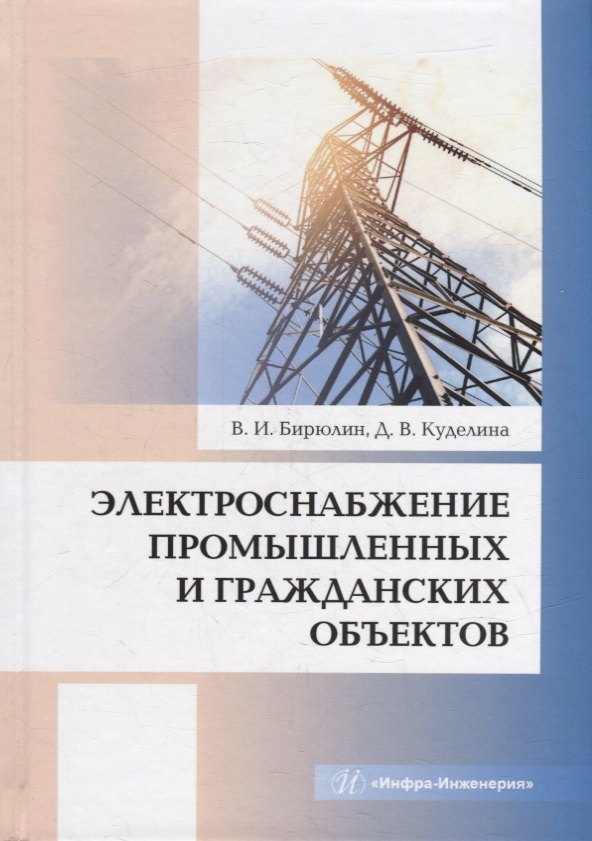 Иванович Бирюлин Владимир: Электроснабжение промышленных и гражданских объектов: учебное пособие