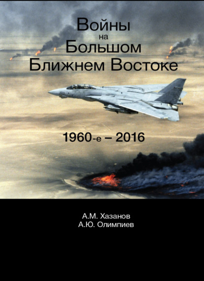 М. А. Хазанов: Войны на Большом Ближнем Востоке. 1960-е - 2016
