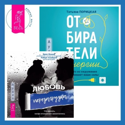 Фишер Брюс: Отбиратели энергии. Кто из окружения отнимает ваши силы + Любовь. Перезагрузка. Что делать, когда отношения закончились