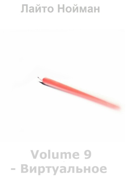 Nouman Laito: Volume 9 – Виртуальное