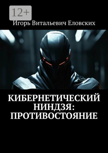 Витальевич Игорь Еловских: Кибернетический Ниндзя: Противостояние