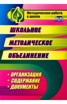 Школьное методическое объединение. Организация, содержание, документы. ФГОС