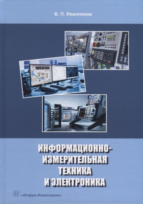 Павлович Иванников Валерий: Информационно-измерительная техника и электроника: учебное пособие