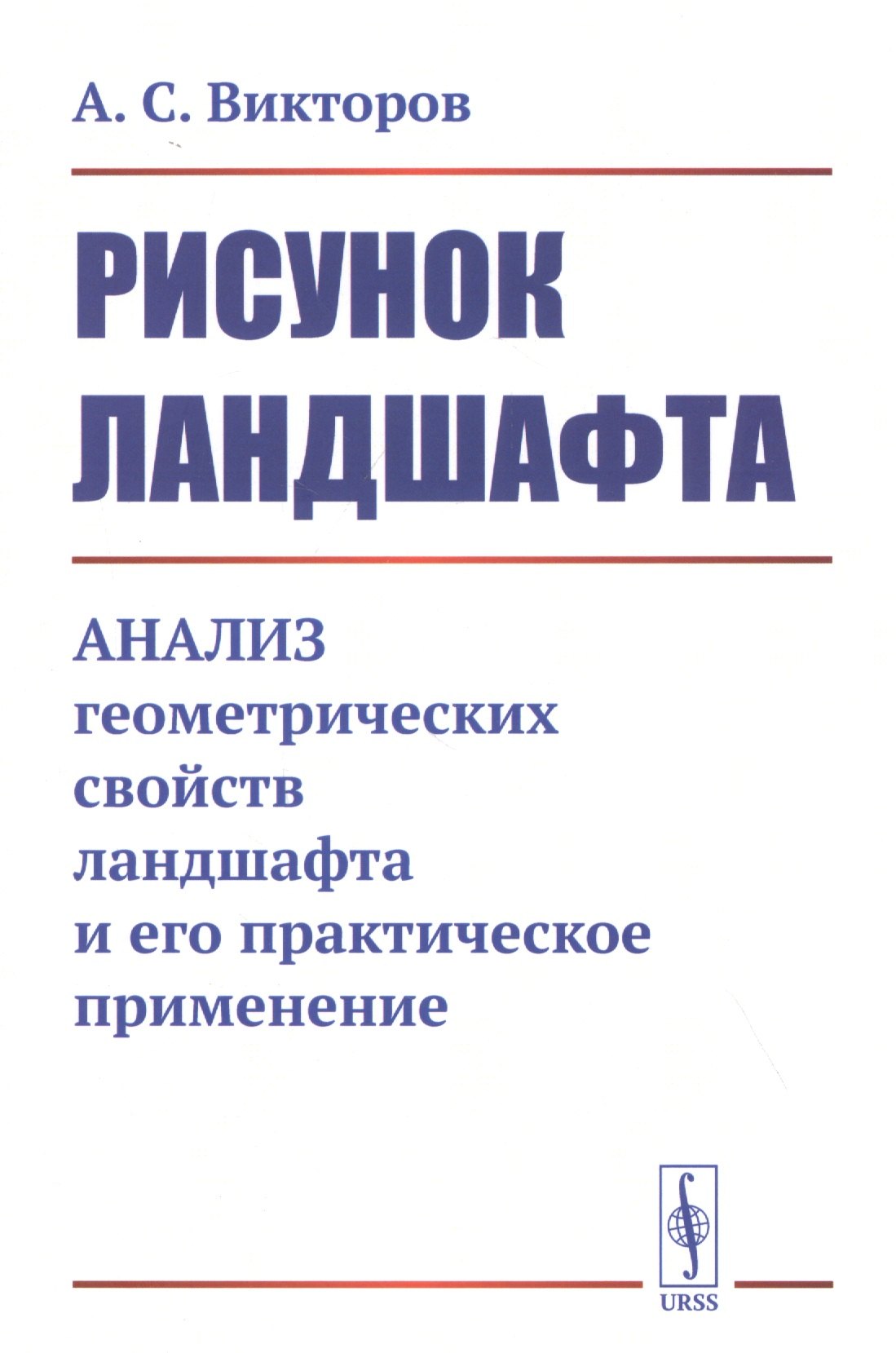 Викторов А. С.: Рисунок ландшафта: Анализ геометрических свойств ландшафта и его практическое применение