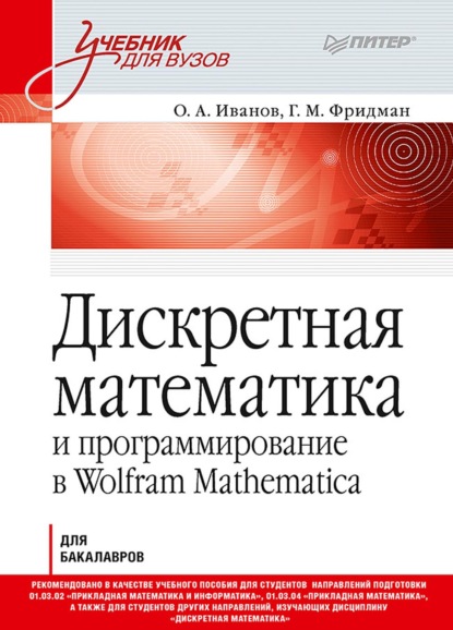 А. О. Иванов: Дискретная математика и программирование в Wolfram Mathematica для бакалавров