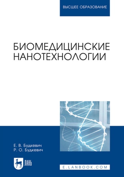 В. Е. Будкевич: Биомедицинские нанотехнологии