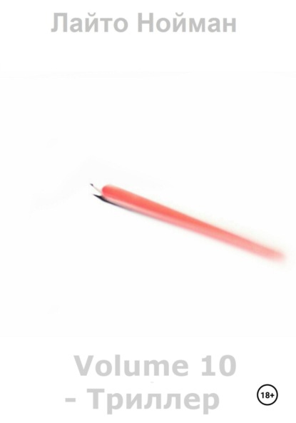 Nouman Laito: Volume 10 – Триллер