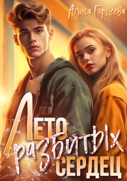 Гордеева Алиса: Лето разбитых сердец