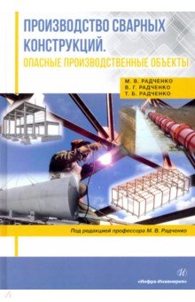 Радченко Татьяна Анатольевна: Производство сварных конструкций. Опасные производственные объекты