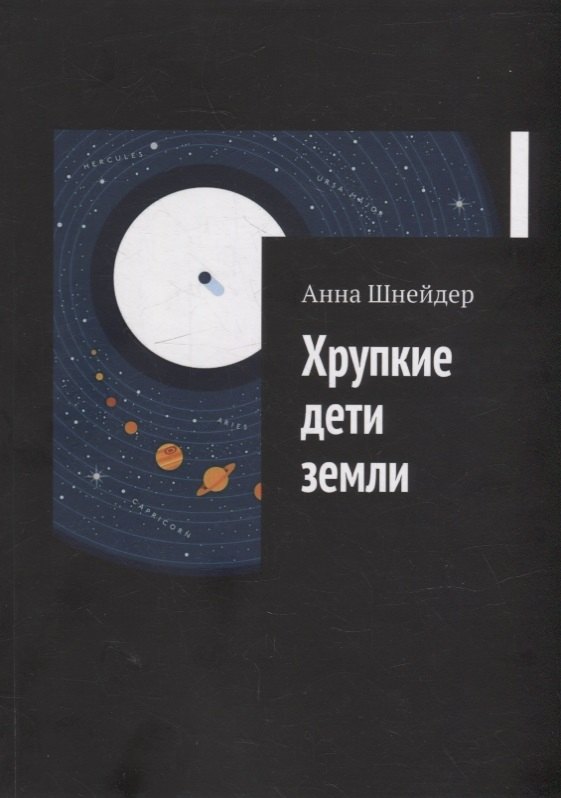 Шнейдер Анна: Хрупкие дети земли