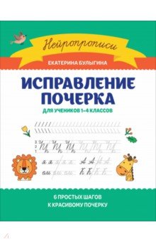 Булыгина Екатерина Сергеевна: Исправление почерка. Для учеников 1-4 классов