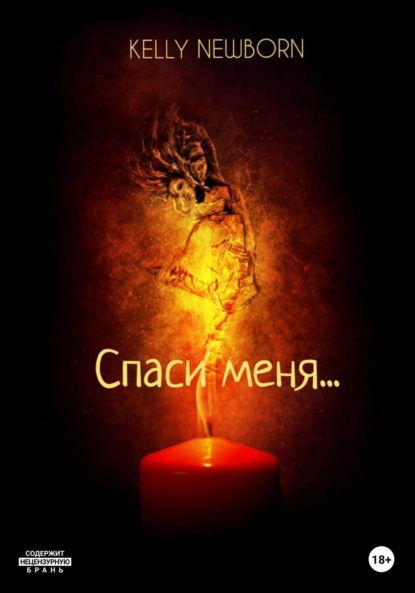 Newborn Kelly: Спаси меня…