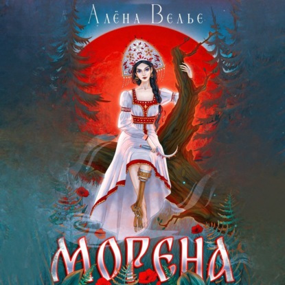 Велье Алена: Морена