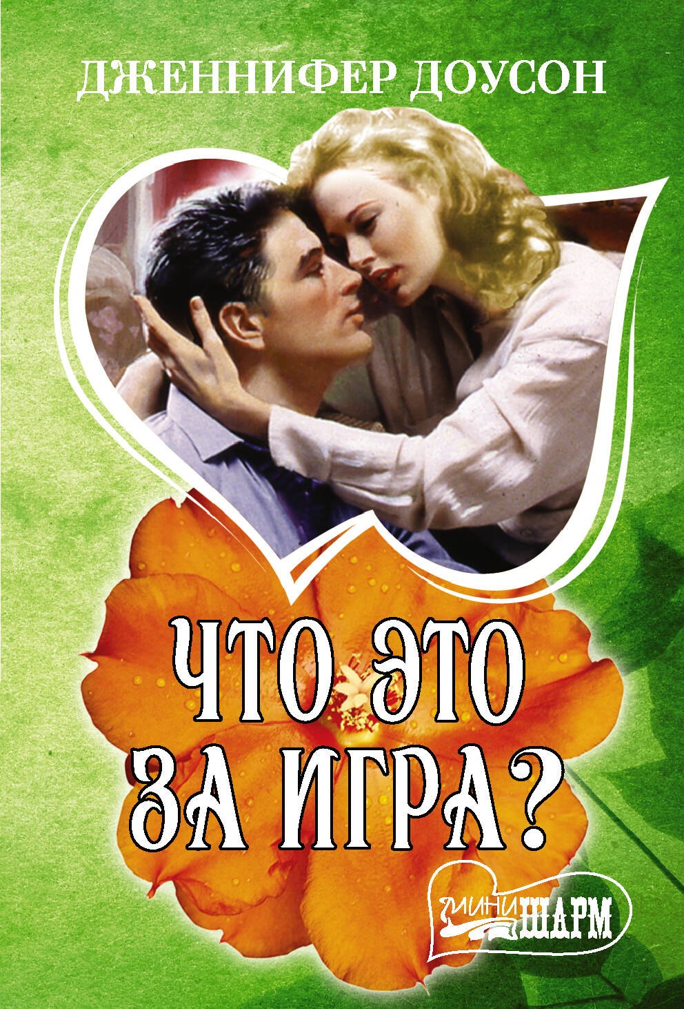 Доусон Дженнифер: Что это за игра?