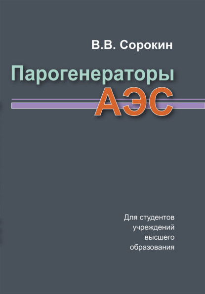 В. В. Сорокин: Парогенераторы АЭС